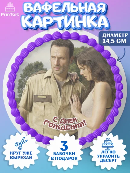 Вафельный круг 14.5см, Ходячие мертвецы, Walking Dead, Девочка, День рождения, арт. PT608286