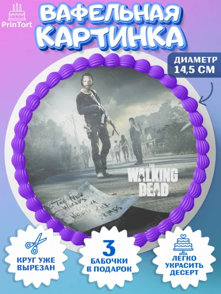 Вафельный круг 14.5см, Ходячие мертвецы, Walking Dead, Девочка, День рождения, арт. PT608287