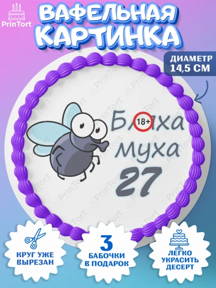 Вафельный круг 14.5см, Бл-ха Муха, Бл-ха Муха 27, Девушка, 27 лет, День рождения, арт. PT608332