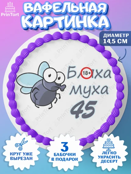 Вафельный круг 14.5см, Бл-ха Муха, Бл-ха Муха 45, Девушка, 45 лет, День рождения, арт. PT608350