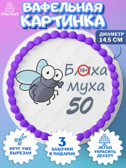 Вафельный круг 14.5см, Бл-ха Муха, Бл-ха Муха 50, Девушка, 50 лет, День рождения, арт. PT608355