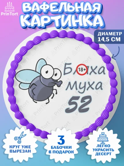 Вафельный круг 14.5см, Бл-ха Муха, Бл-ха Муха 52, Девушка, 52 года, День рождения, арт. PT608357