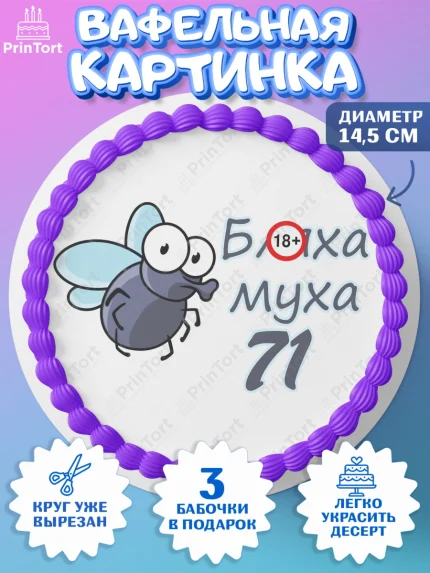 Вафельный круг 14.5см, Бл-ха Муха, Бл-ха Муха 71, Девушка, 71 год, День рождения, арт. PT608376