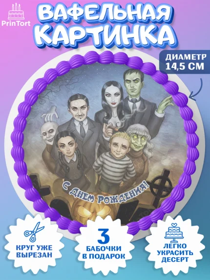 Вафельный круг 14.5см, Семейка Аддамс, Девочка, День рождения, арт. PT608389