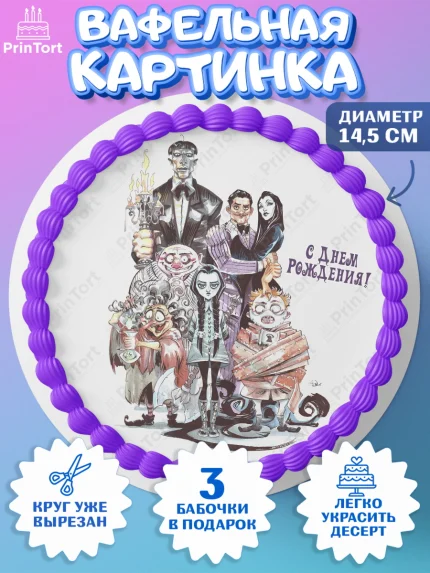 Вафельный круг 14.5см, Семейка Аддамс, Девочка, День рождения, арт. PT608394