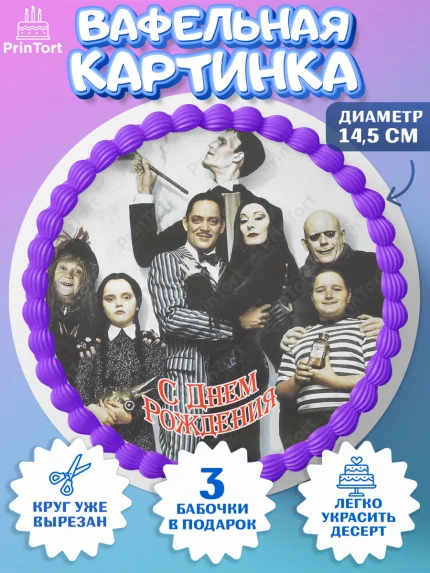 Вафельный круг 14.5см, Семейка Аддамс, Девочка, День рождения, арт. PT608402