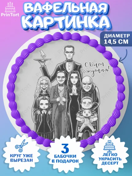 Вафельный круг 14.5см, Семейка Аддамс, Девочка, День рождения, арт. PT608403