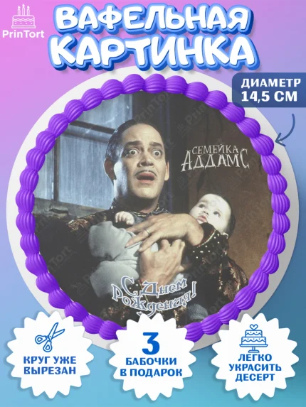Вафельный круг 14.5см, Семейка Аддамс, Девочка, День рождения, арт. PT608405