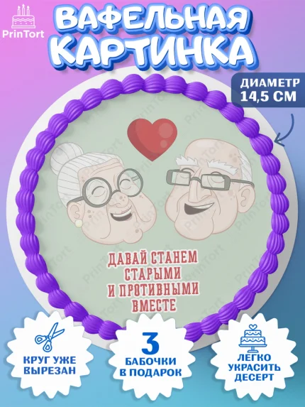 Вафельный круг 14.5см, Станем старыми вместе, Давай станем старыми и противными вместе, Девочка, арт. PT608463