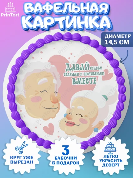 Вафельный круг 14.5см, Станем старыми вместе, Давай станем старыми и противными вместе, Девочка, арт. PT608466