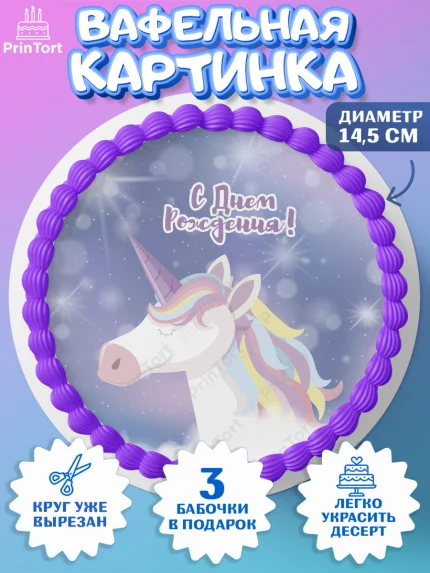 Вафельный круг 14.5см, Зефирный Единорог, Радужный Единорог, Девочка, День рождения, арт. PT608512