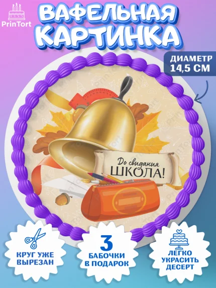 Вафельный круг 14.5см, Выпускной в школе, Девочка, арт. PT608599