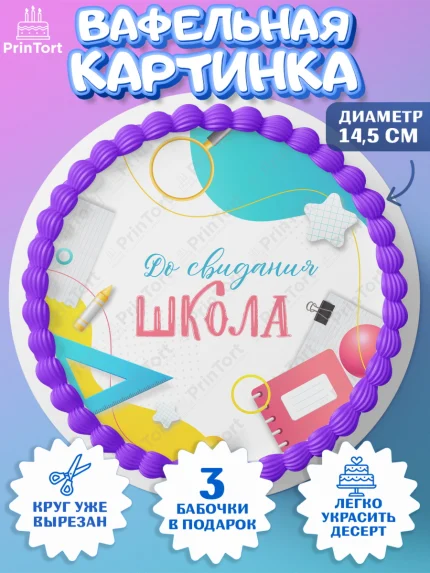 Вафельный круг 14.5см, Выпускной в школе, Девочка, арт. PT608603