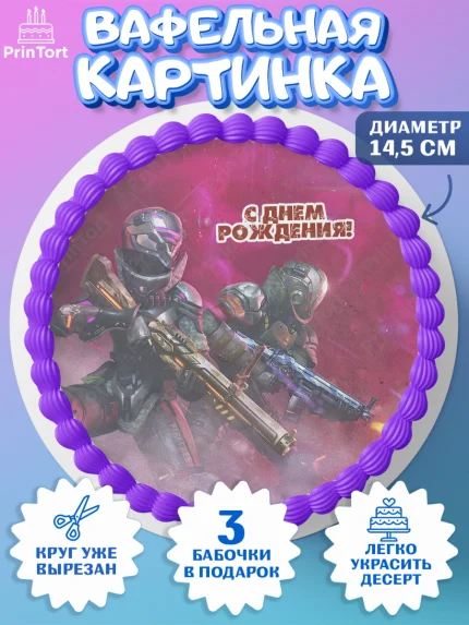 Вафельный круг 14.5см, Фри Фаер, Free Fire, Мальчик, День рождения, арт. PT608623