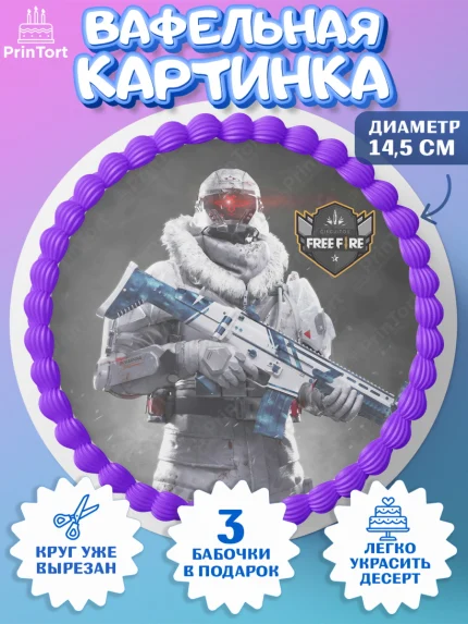 Вафельный круг 14.5см, Фри Фаер, Free Fire, Мальчик, День рождения, арт. PT608624
