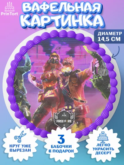 Вафельный круг 14.5см, Фри Фаер, Free Fire, Мальчик, День рождения, арт. PT608625
