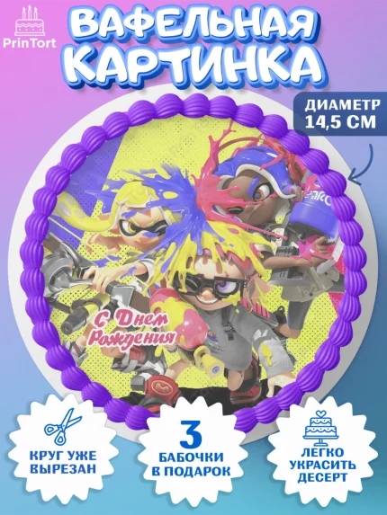 Вафельный круг 14.5см, Сплатун, Splatoon, Мальчик, День рождения, арт. PT608629