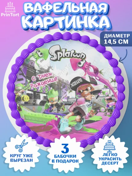 Вафельный круг 14.5см, Сплатун, Splatoon, Мальчик, День рождения, арт. PT608643