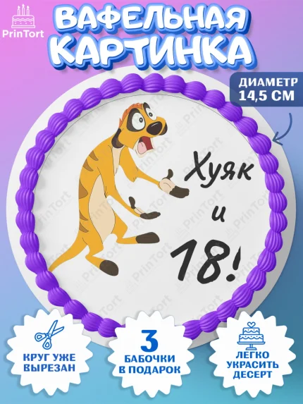 Вафельный круг 14.5см, Тимон Ху-к, Девушка, 18 лет, День рождения, арт. PT608646