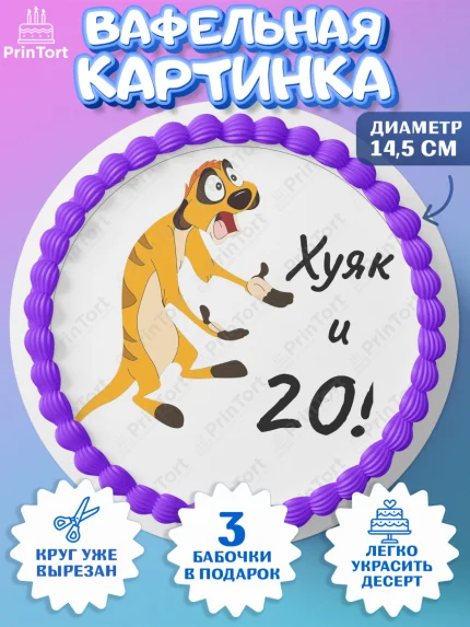 Вафельный круг 14.5см, Тимон Ху-к, Девушка, 20 лет, День рождения, арт. PT608648