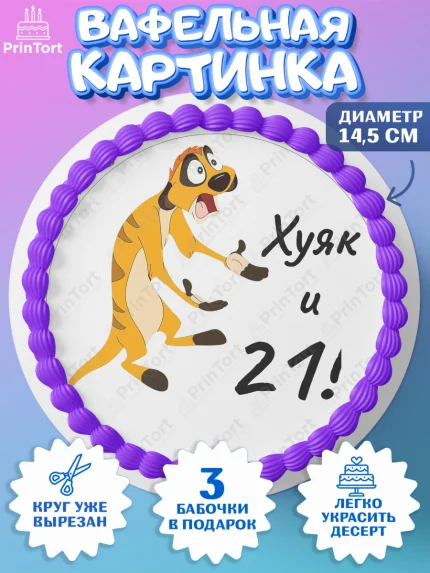 Вафельный круг 14.5см, Тимон Ху-к, Девушка, 21 год, День рождения, арт. PT608649