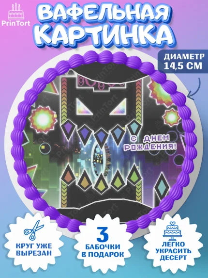 Вафельный круг 14.5см, Геометри Даш, Geometry Dash, Девочка, День рождения, арт. PT608656