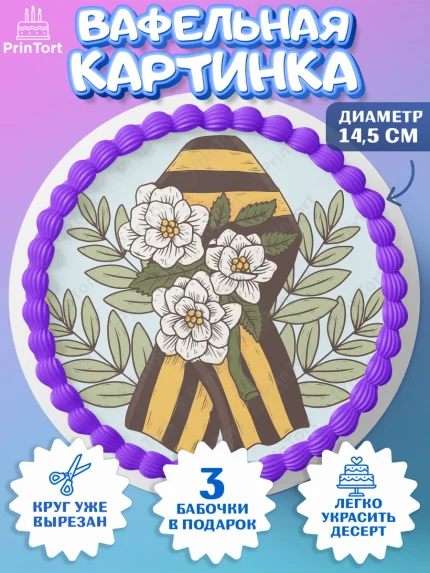 Вафельный круг 14.5см, 9 мая, Девочка, День Победы, арт. PT608663