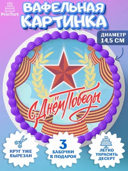 Вафельный круг 14.5см, 9 мая, Девочка, День Победы, арт. PT608664