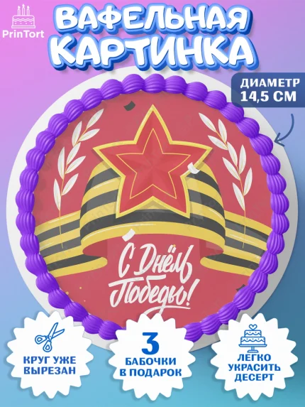 Вафельный круг 14.5см, 9 мая, Девочка, День Победы, арт. PT608665