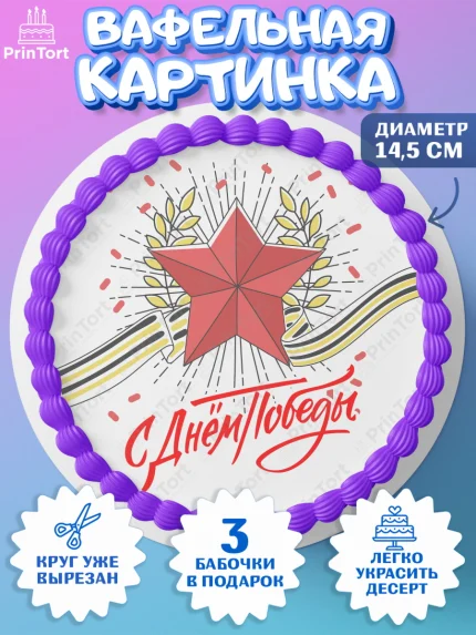 Вафельный круг 14.5см, 9 мая, Девочка, День Победы, арт. PT608666