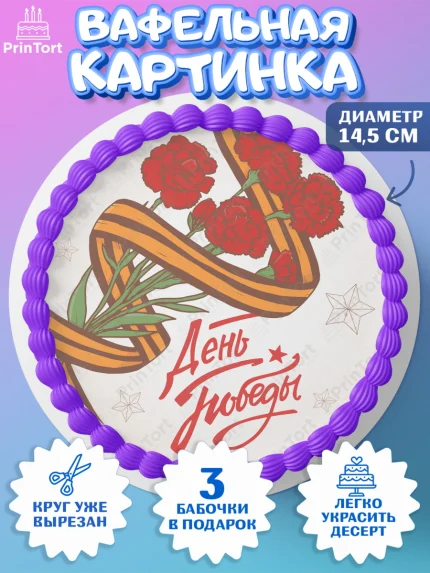 Вафельный круг 14.5см, 9 мая, Девочка, День Победы, арт. PT608667