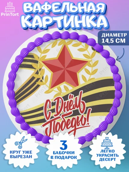 Вафельный круг 14.5см, 9 мая, Девочка, День Победы, арт. PT608668