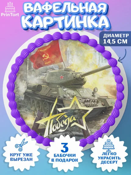 Вафельный круг 14.5см, 9 мая, Девочка, День Победы, арт. PT608669
