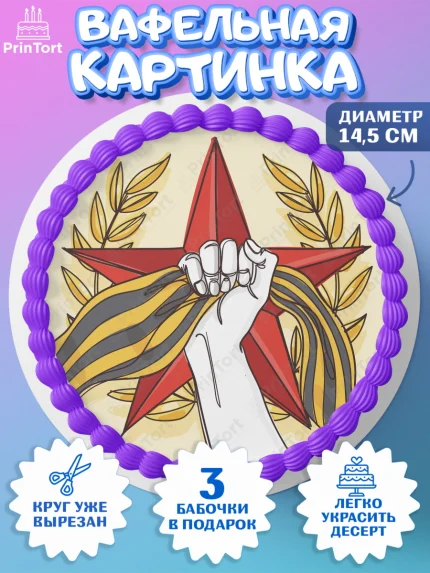Вафельный круг 14.5см, 9 мая, Девочка, День Победы, арт. PT608670