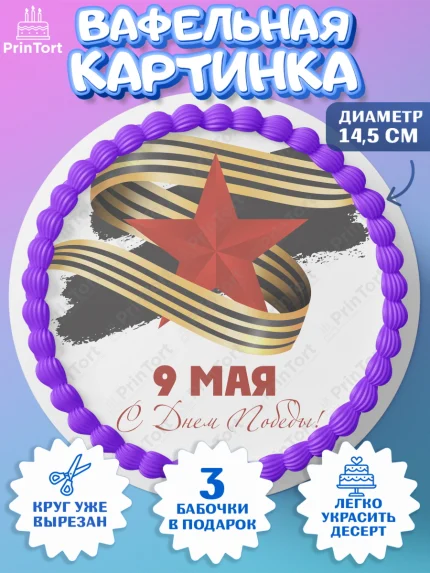 Вафельный круг 14.5см, 9 мая, Девочка, День Победы, арт. PT608671