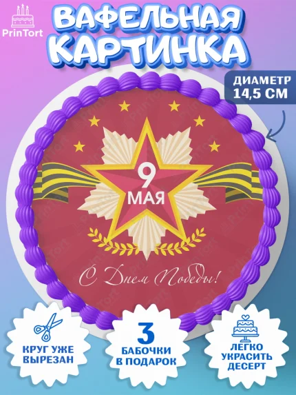Вафельный круг 14.5см, 9 мая, Девочка, День Победы, арт. PT608672