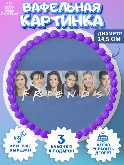 Вафельный круг 14.5см, Друзья, Девочка, День рождения, арт. PT608700