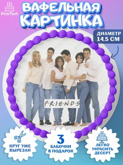 Вафельный круг 14.5см, Друзья, Девочка, День рождения, арт. PT608702
