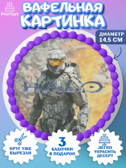 Вафельный круг 14.5см, Хало, Halo, Мальчик, День рождения, арт. PT608706