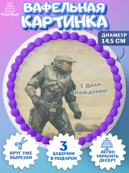 Вафельный круг 14.5см, Хало, Halo, Мальчик, День рождения, арт. PT608711