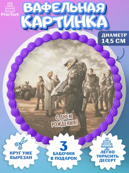 Вафельный круг 14.5см, Хало, Halo, Мальчик, День рождения, арт. PT608715