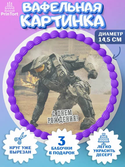 Вафельный круг 14.5см, Хало, Halo, Мальчик, День рождения, арт. PT608719