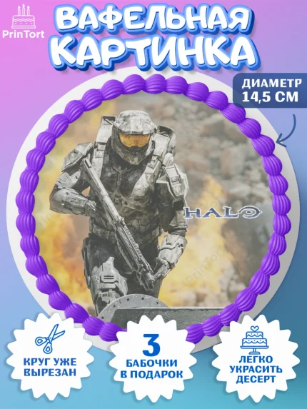 Вафельный круг 14.5см, Хало, Halo, Мальчик, День рождения, арт. PT608720