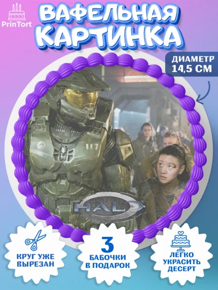 Вафельный круг 14.5см, Хало, Halo, Мальчик, День рождения, арт. PT608721