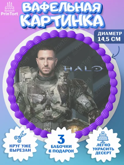 Вафельный круг 14.5см, Хало, Halo, Мальчик, День рождения, арт. PT608722