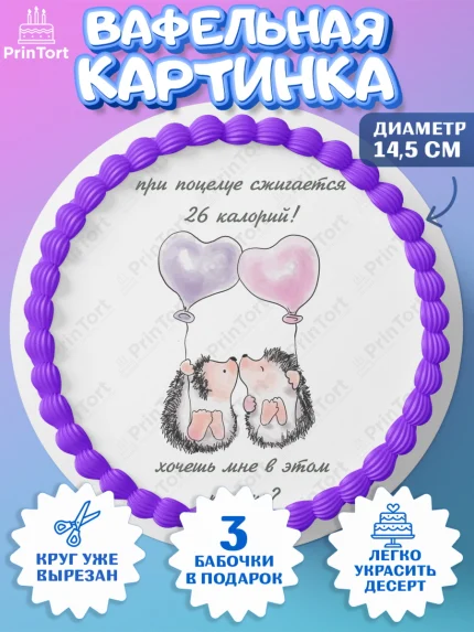 Вафельный круг 14.5см, Прикольная, При поцелуе сжигаются 26 калорий! Хочешь мне в этом помочь?, арт. PT608723