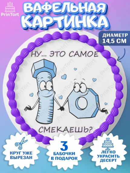 Вафельный круг 14.5см, Прикольная, Винтик и Гайка, Ну… Это самое… Смекаешь?, Девочка, День рождения, арт. PT608724