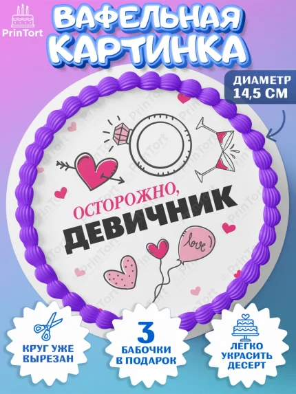 Вафельный круг 14.5см, Девичник, Девушка, арт. PT608730
