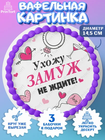 Вафельный круг 14.5см, Девичник, Девушка, арт. PT608731
