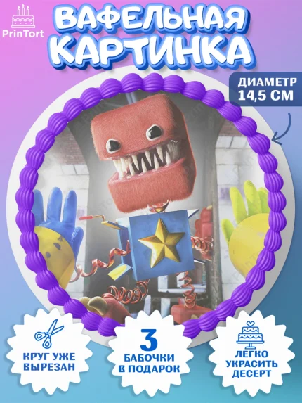Вафельный круг 14.5см, Бокси Бу, Boxy Boo, Мальчик, День рождения, арт. PT608763